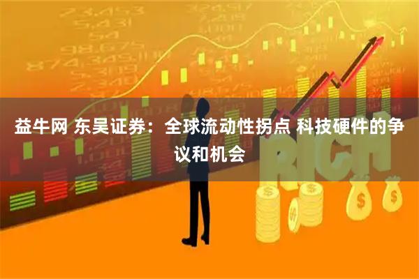 益牛网 东吴证券：全球流动性拐点 科技硬件的争议和机会
