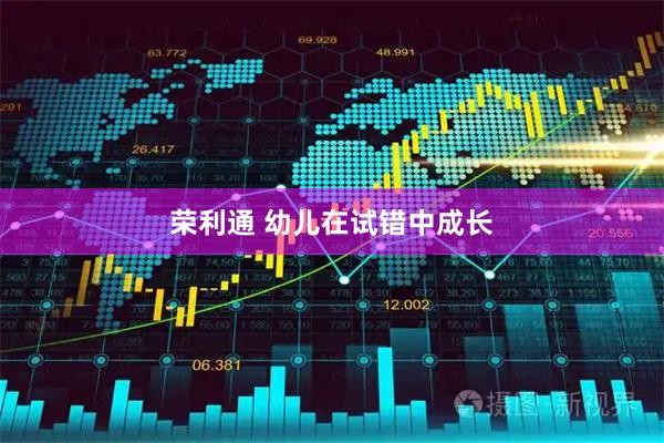 荣利通 幼儿在试错中成长