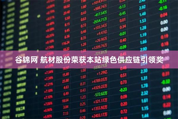 谷锦网 航材股份荣获本站绿色供应链引领奖